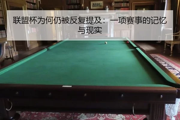 联盟杯为何仍被反复提及：一项赛事的记忆与现实