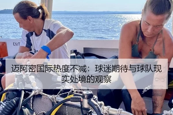 迈阿密国际热度不减：球迷期待与球队现实处境的观察